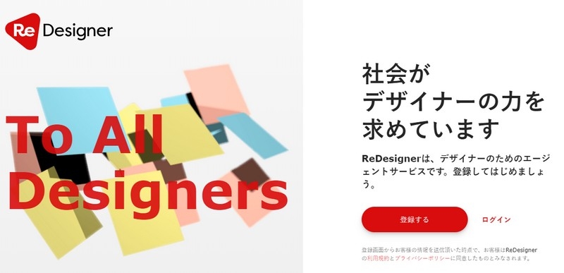 デザイナー専用の転職支援サービス【ReDesigner】情報サイト